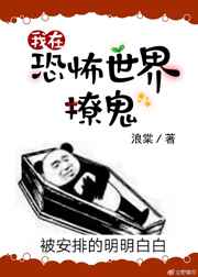 我在灵异世界撩汉[无限]我在灵异世界撩汉[无限]