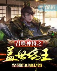 召唤神将之盖世帝王召唤神将之盖世帝王